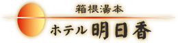 箱根湯本　ホテル明日香