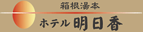 箱根湯本　ホテル明日香