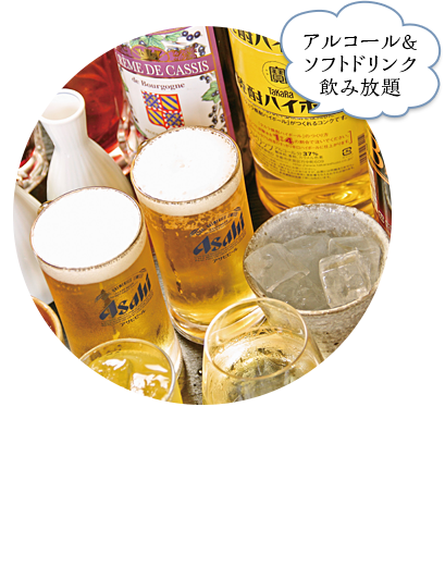 アルコール＆ソフトドリンク飲み放題　小会席